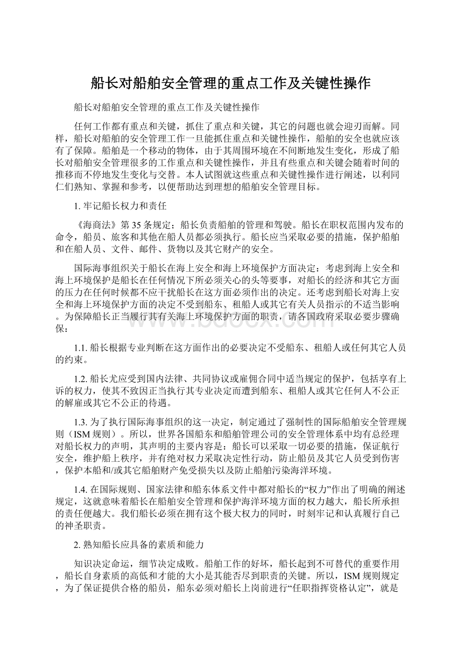 船长对船舶安全管理的重点工作及关键性操作.docx