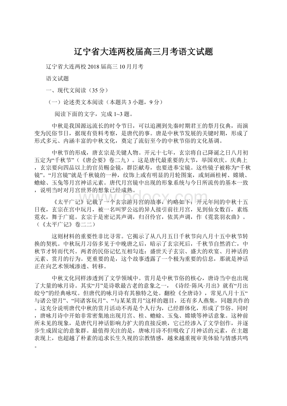 辽宁省大连两校届高三月考语文试题文档格式.docx