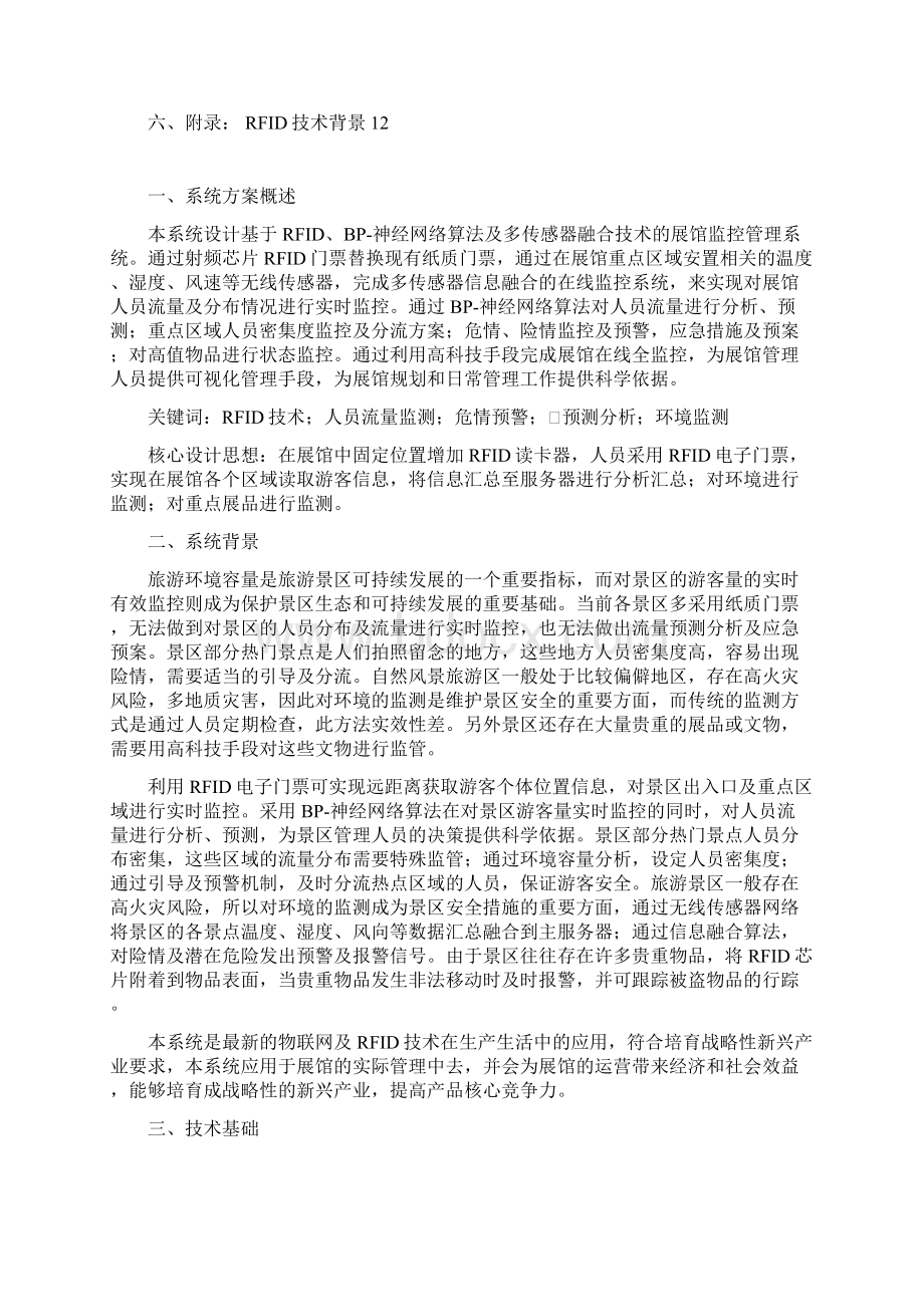 基于RFID及多传感器融合技术的展馆监控管理系统设计Word文档格式.docx_第2页