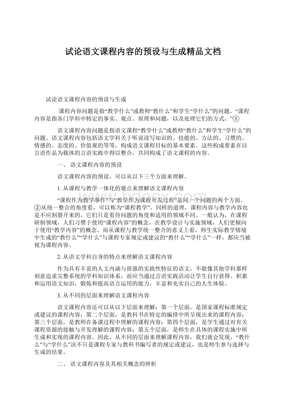 试论语文课程内容的预设与生成精品文档.docx_第1页