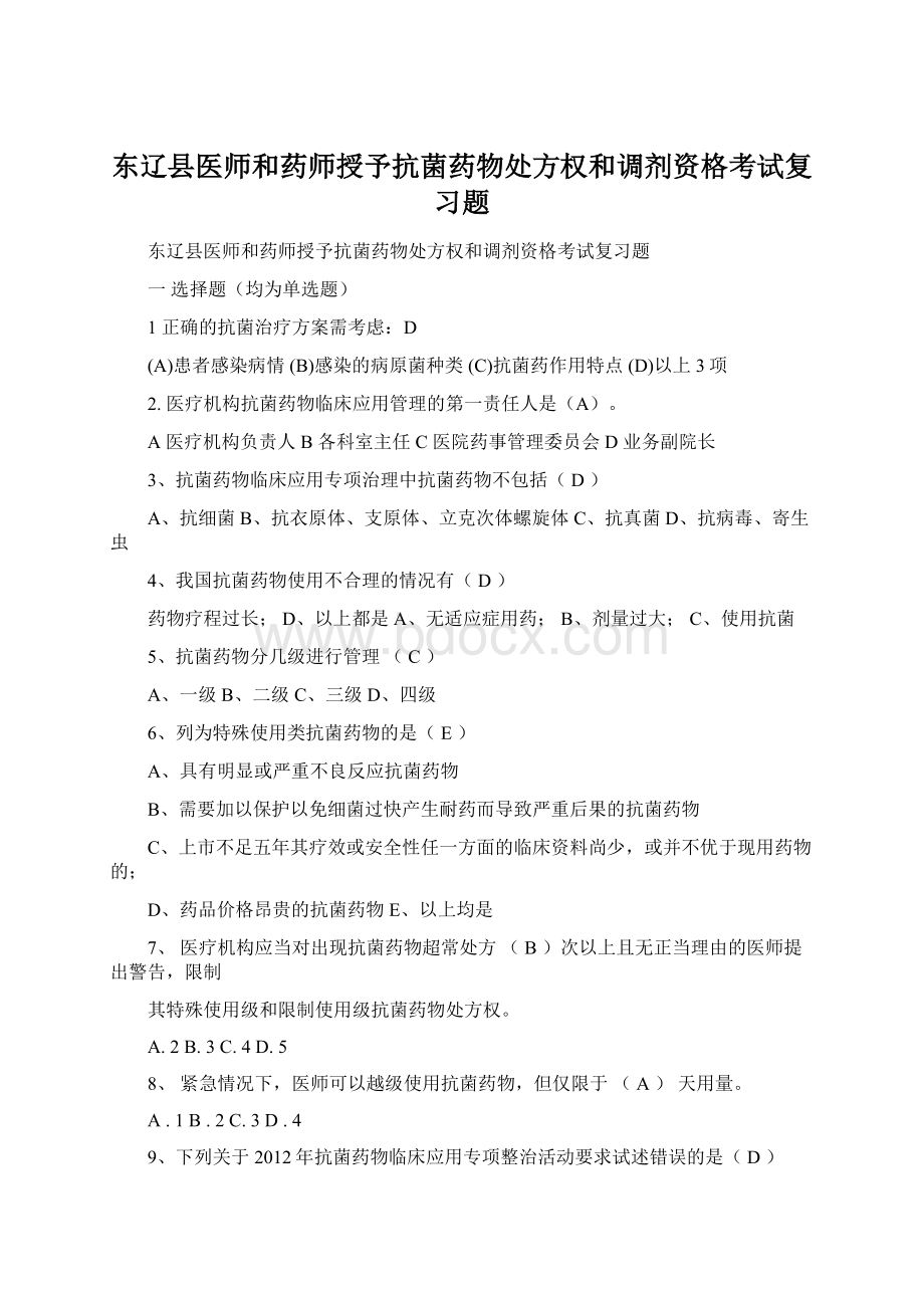东辽县医师和药师授予抗菌药物处方权和调剂资格考试复习题.docx