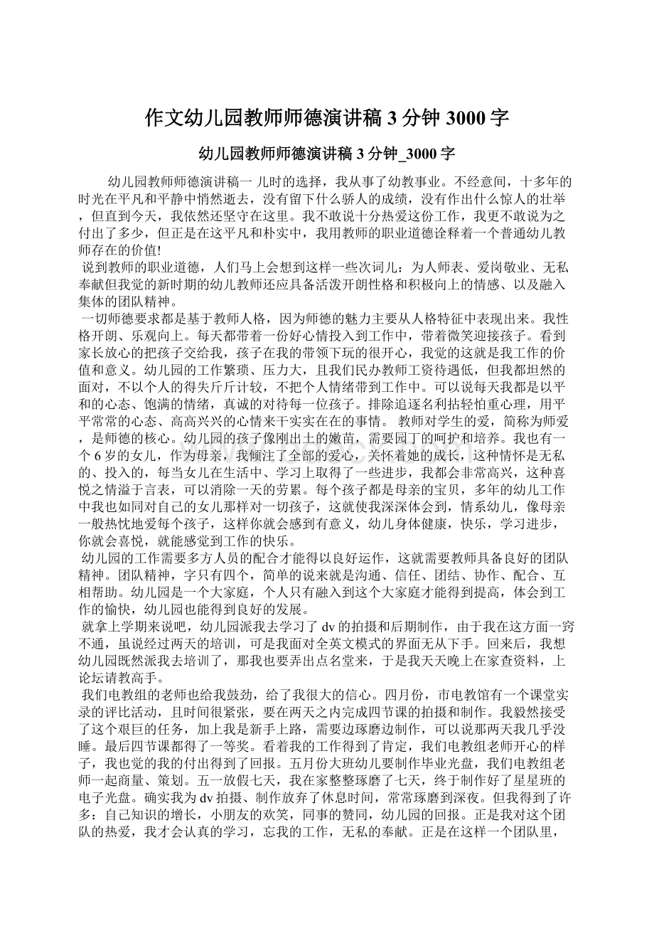 作文幼儿园教师师德演讲稿3分钟3000字.docx