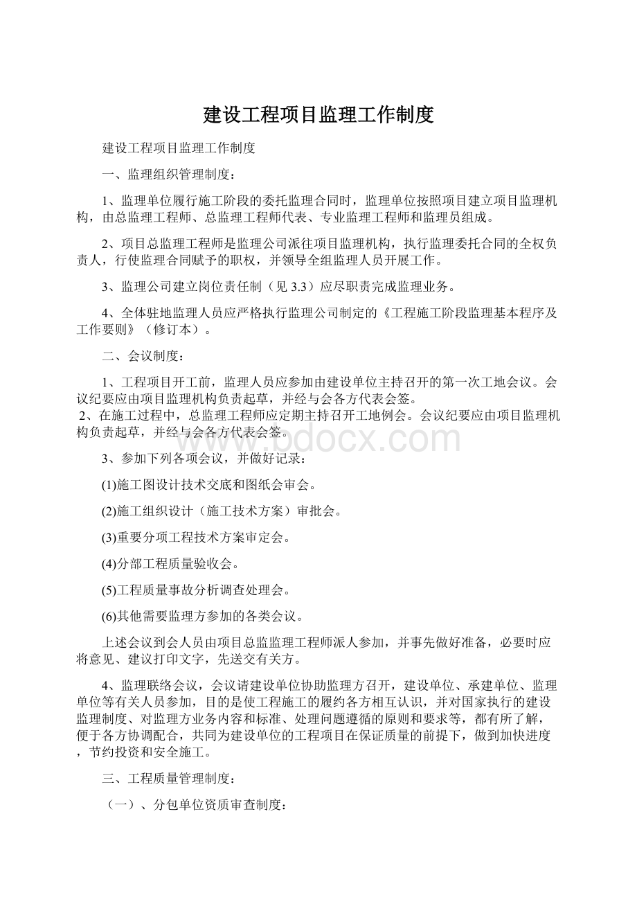 建设工程项目监理工作制度.docx_第1页