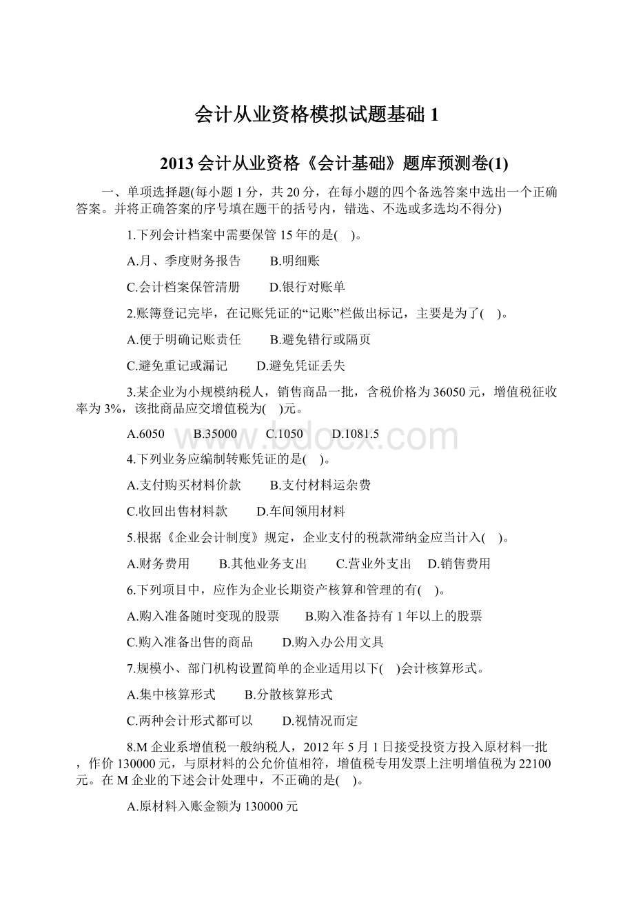 会计从业资格模拟试题基础1Word文档下载推荐.docx