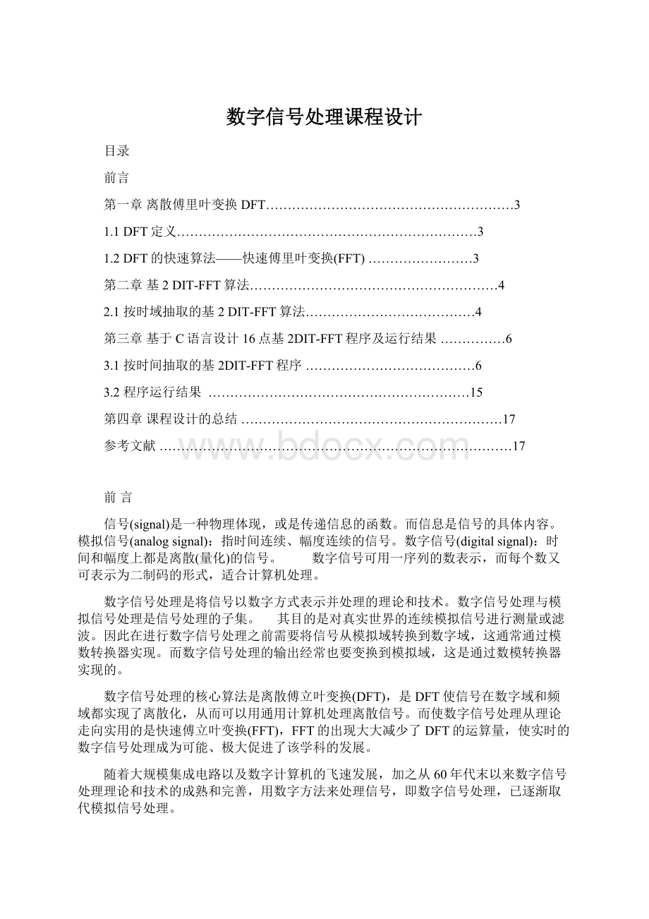 数字信号处理课程设计Word文件下载.docx