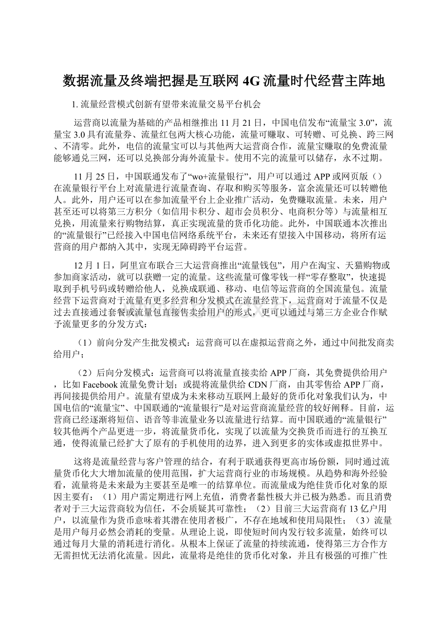 数据流量及终端把握是互联网4G流量时代经营主阵地Word文件下载.docx