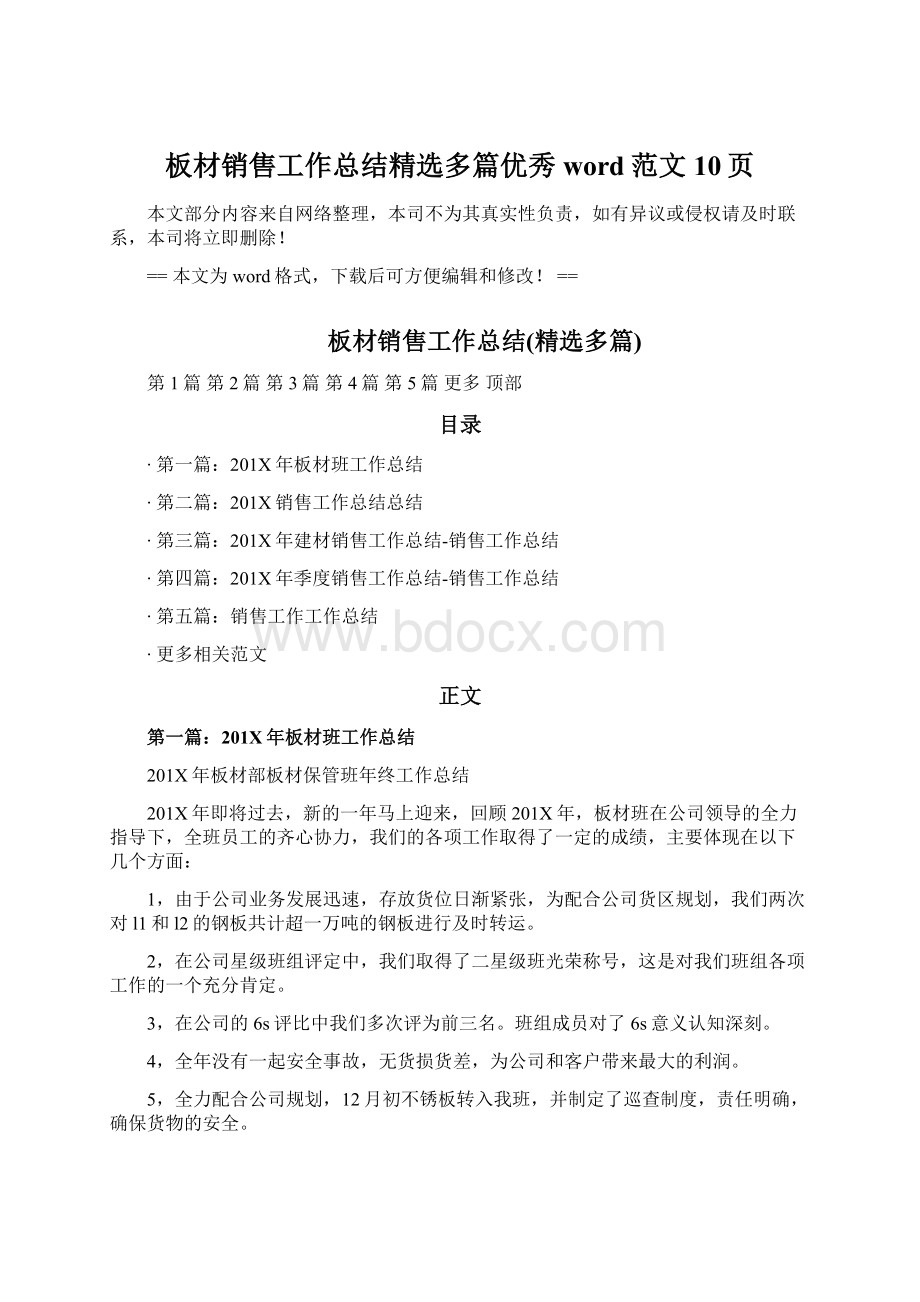 板材销售工作总结精选多篇优秀word范文 10页.docx