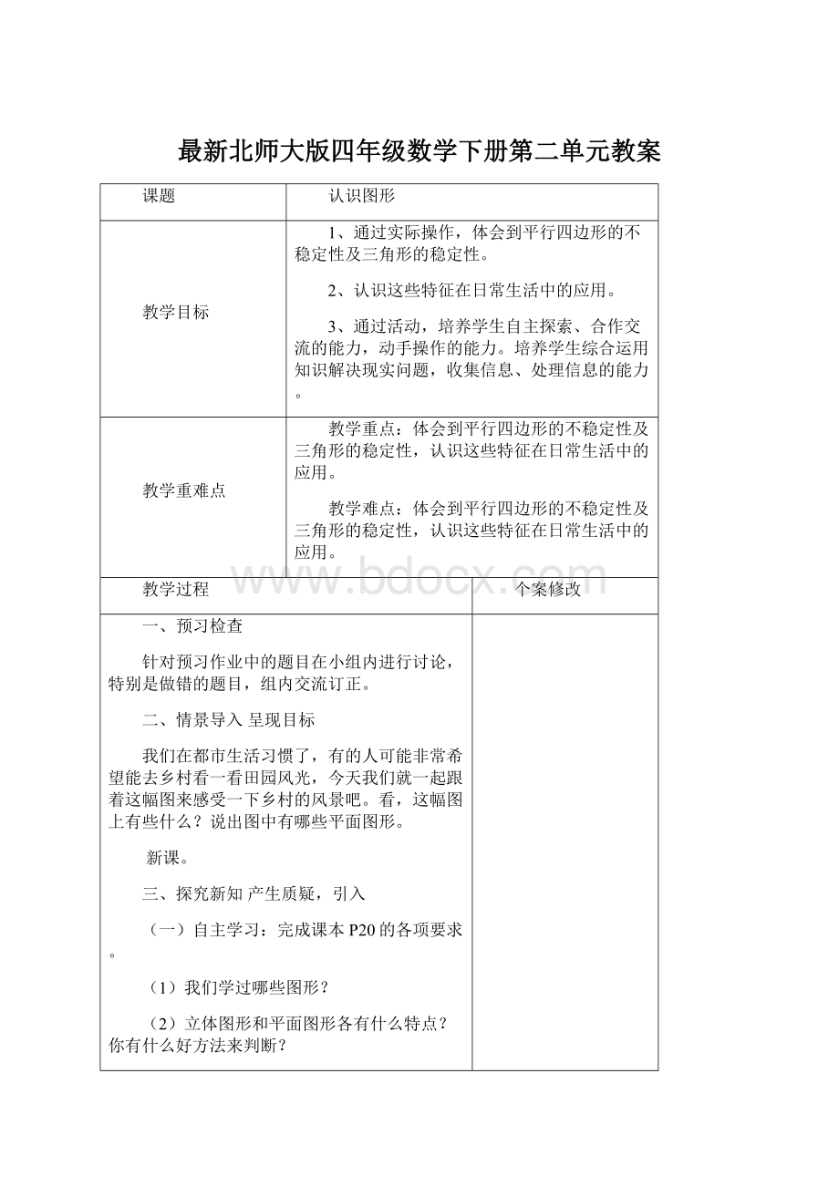 最新北师大版四年级数学下册第二单元教案Word格式.docx