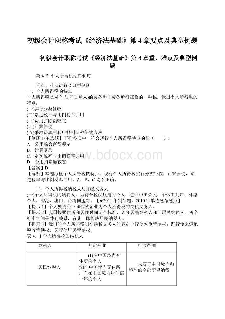 初级会计职称考试《经济法基础》第4章要点及典型例题文档格式.docx