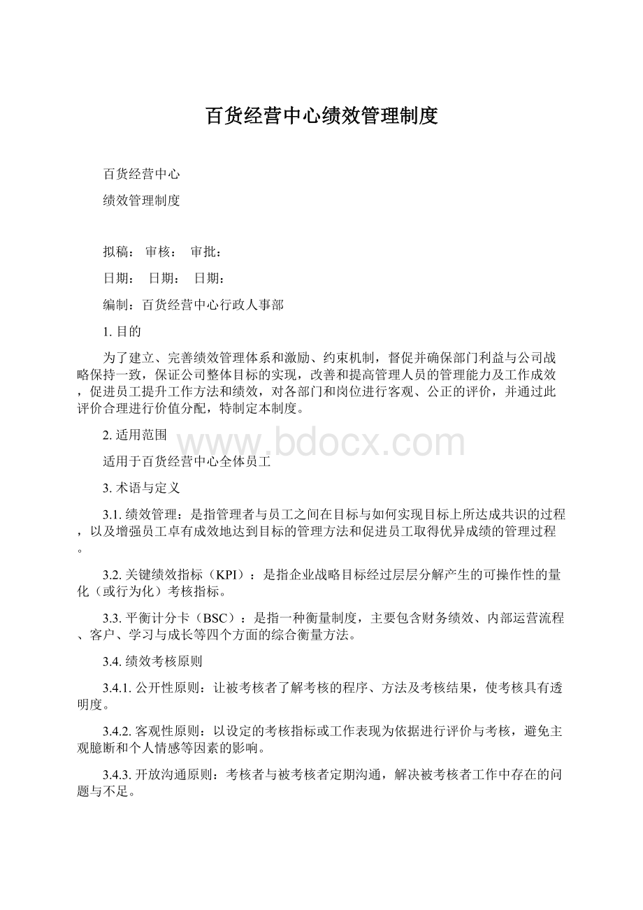 百货经营中心绩效管理制度.docx_第1页