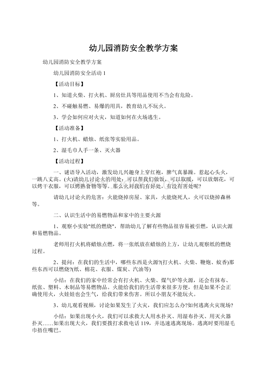 幼儿园消防安全教学方案Word文档下载推荐.docx