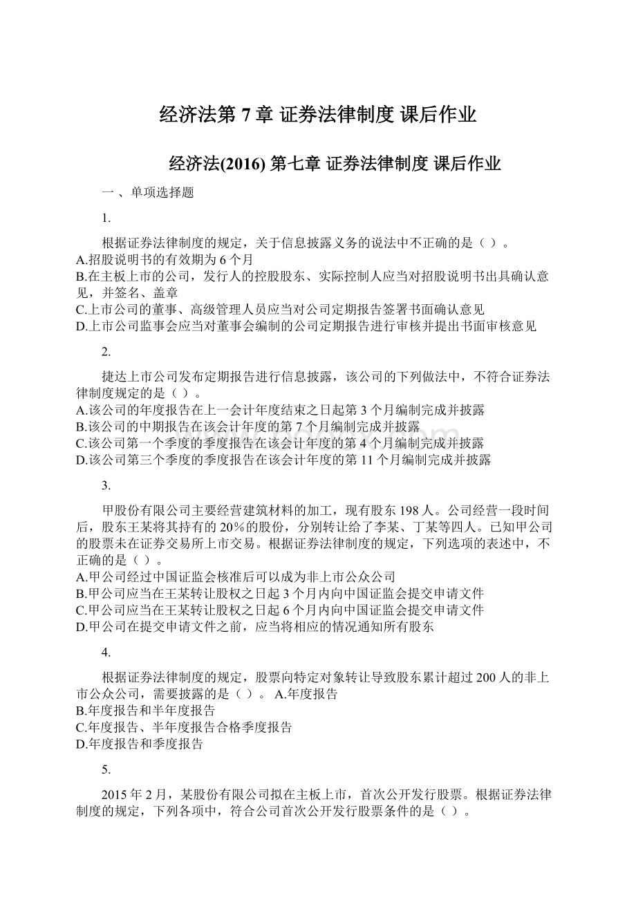 经济法第7章 证券法律制度 课后作业文档格式.docx_第1页