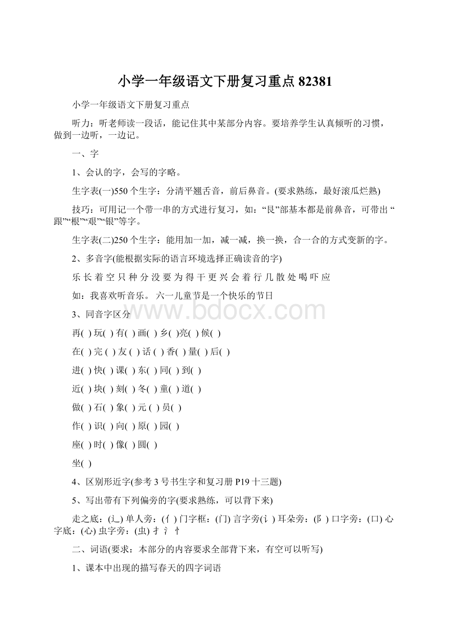 小学一年级语文下册复习重点82381.docx_第1页