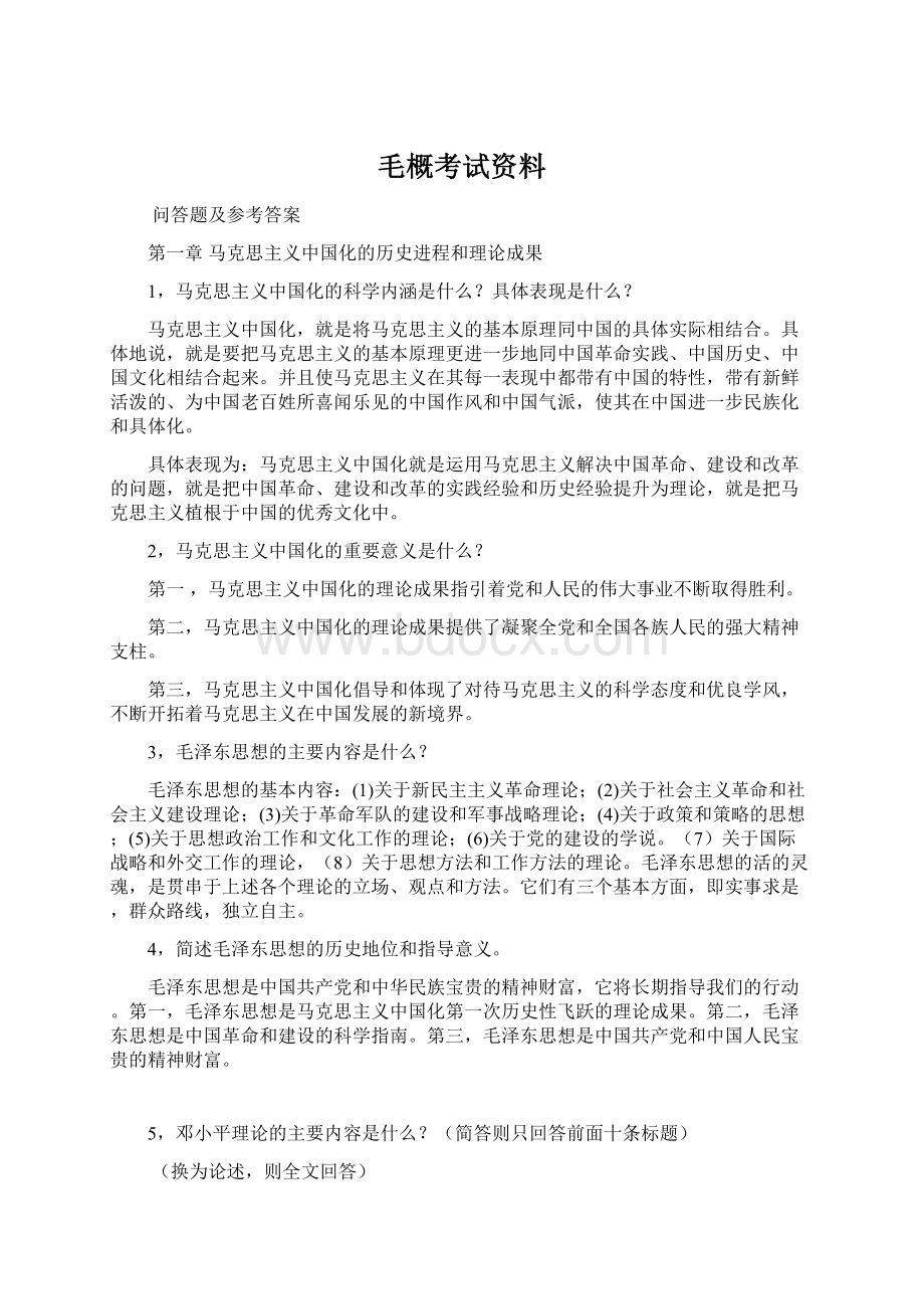 毛概考试资料.docx