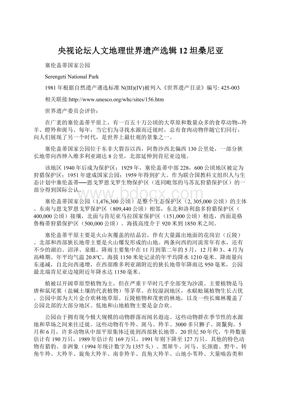 央视论坛人文地理世界遗产选辑12坦桑尼亚文档格式.docx