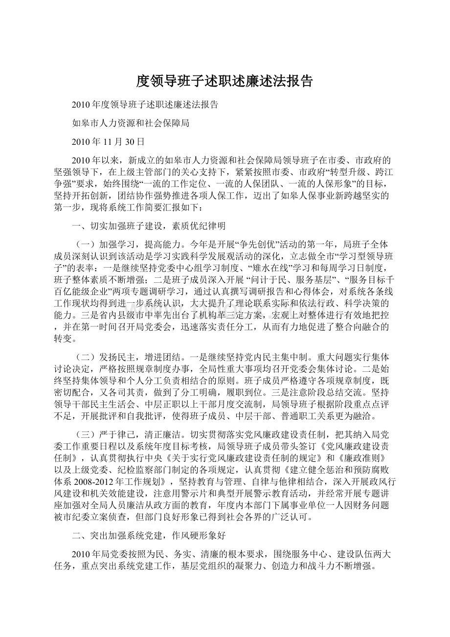 度领导班子述职述廉述法报告文档格式.docx