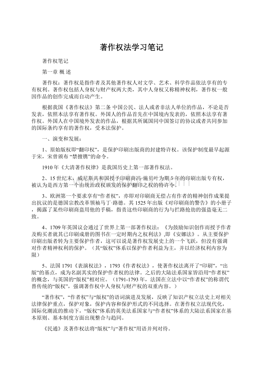 著作权法学习笔记Word文档下载推荐.docx_第1页