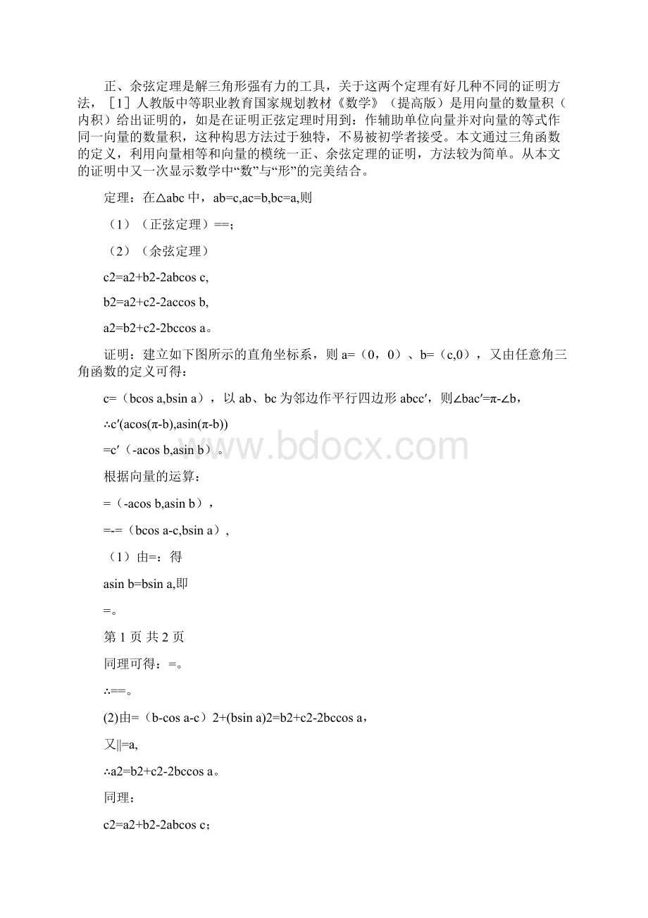 余弦定理的证明方法精选多篇1Word文档格式.docx_第3页