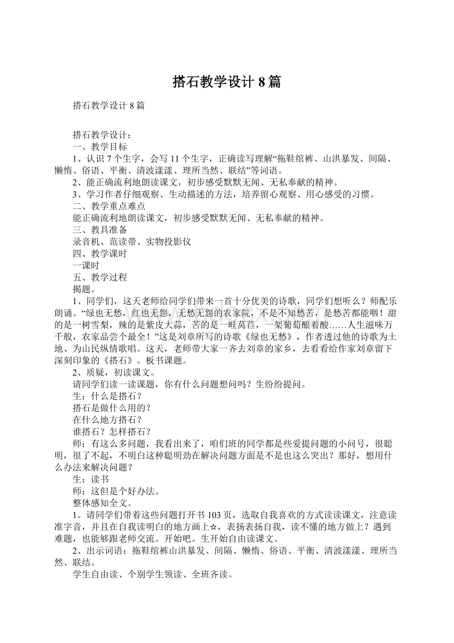 搭石教学设计8篇Word文档格式.docx