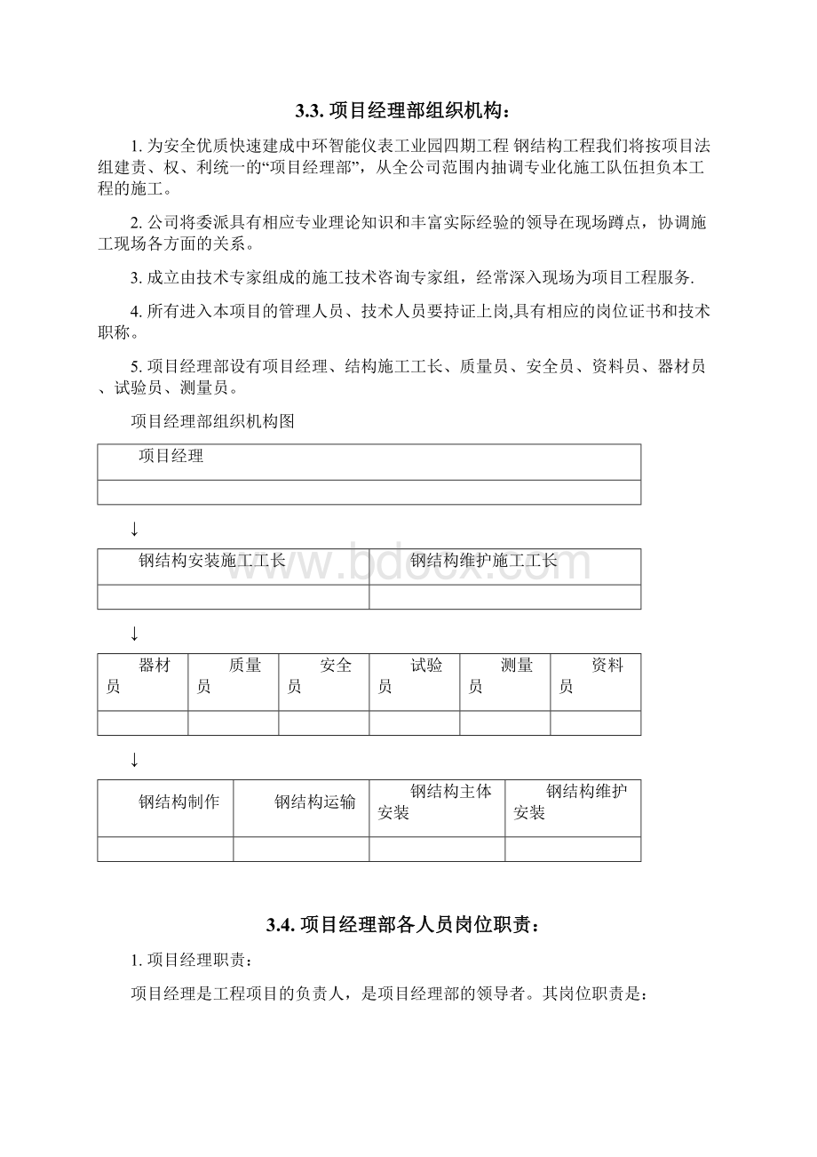 中环智能仪表工业园四期工程 施工方案Word文件下载.docx_第3页