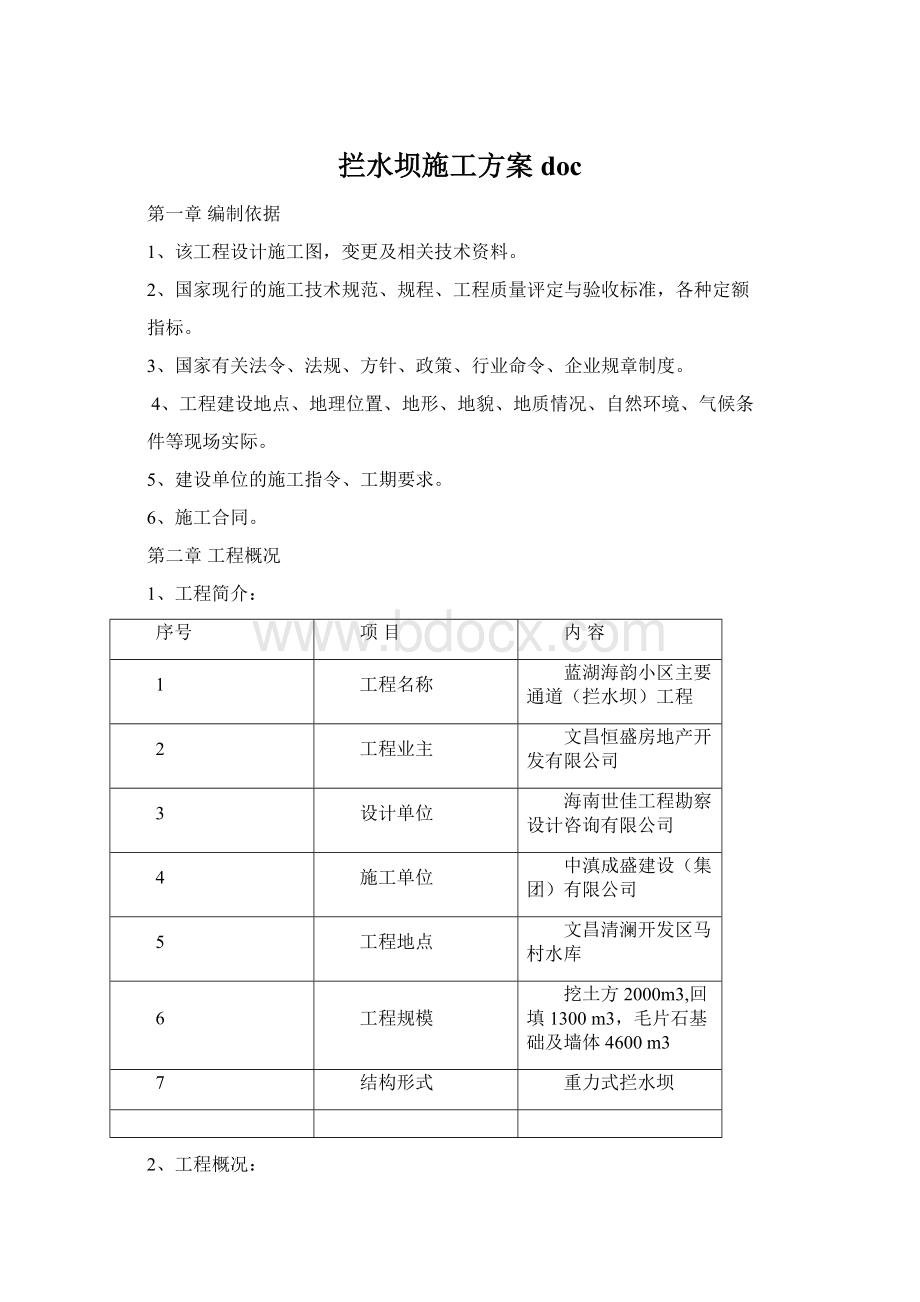 拦水坝施工方案doc文档格式.docx_第1页