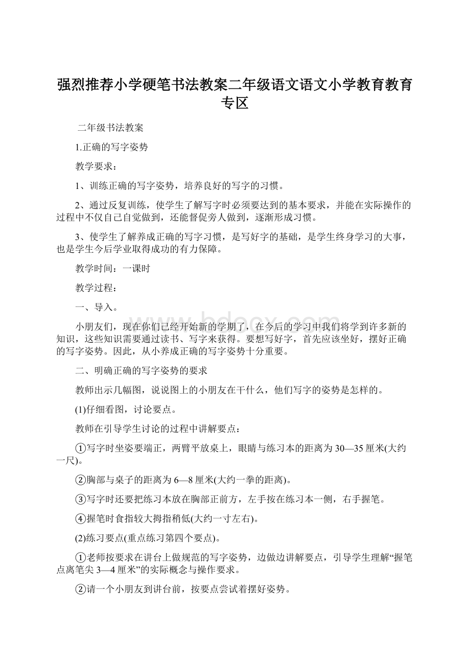 强烈推荐小学硬笔书法教案二年级语文语文小学教育教育专区.docx_第1页