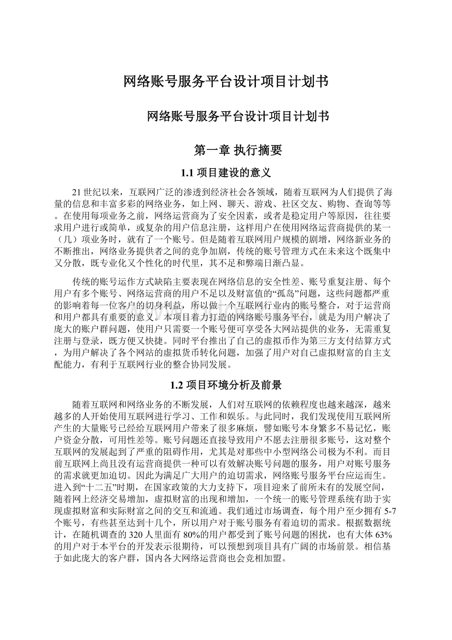 网络账号服务平台设计项目计划书Word文件下载.docx_第1页