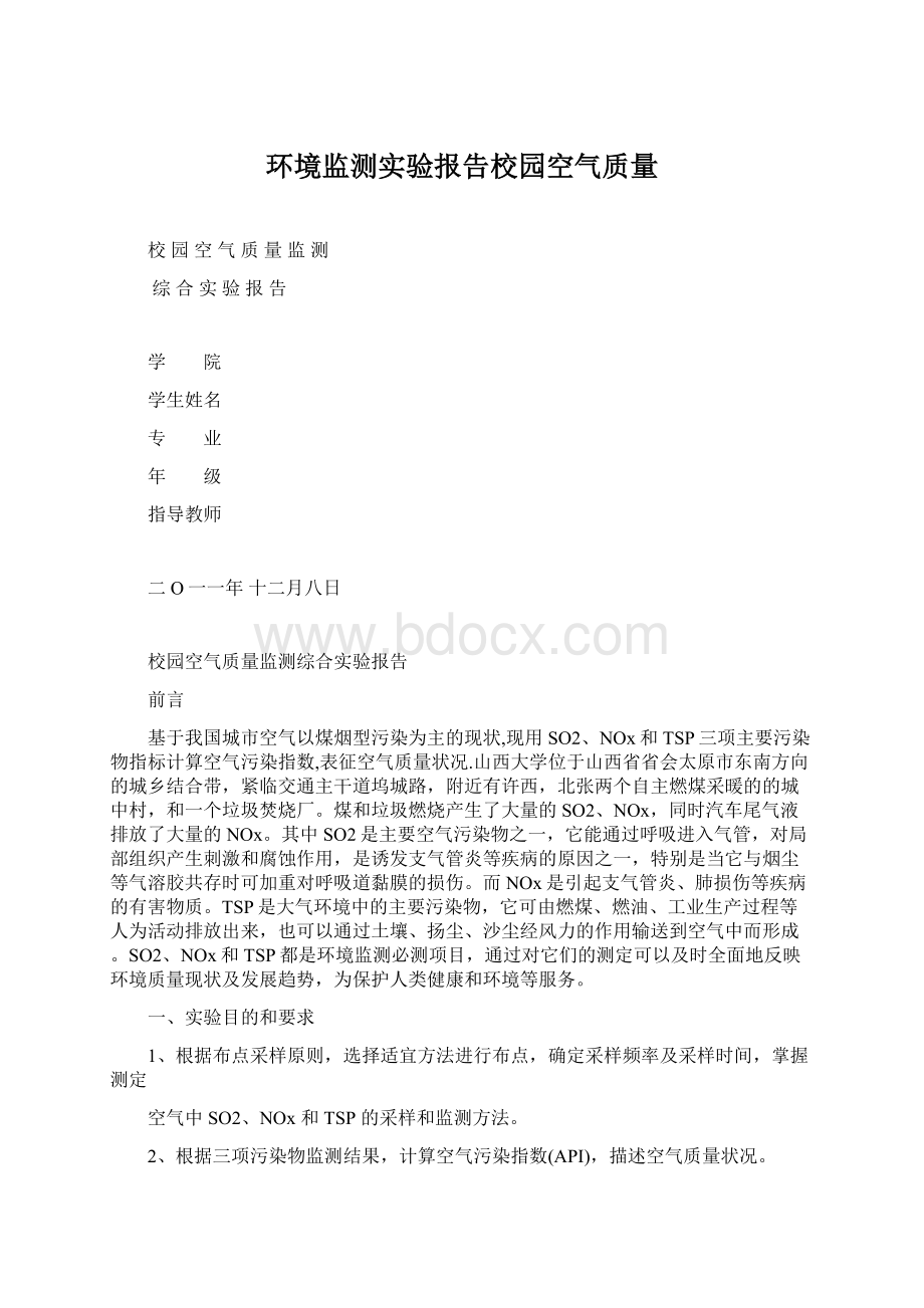 环境监测实验报告校园空气质量Word文件下载.docx