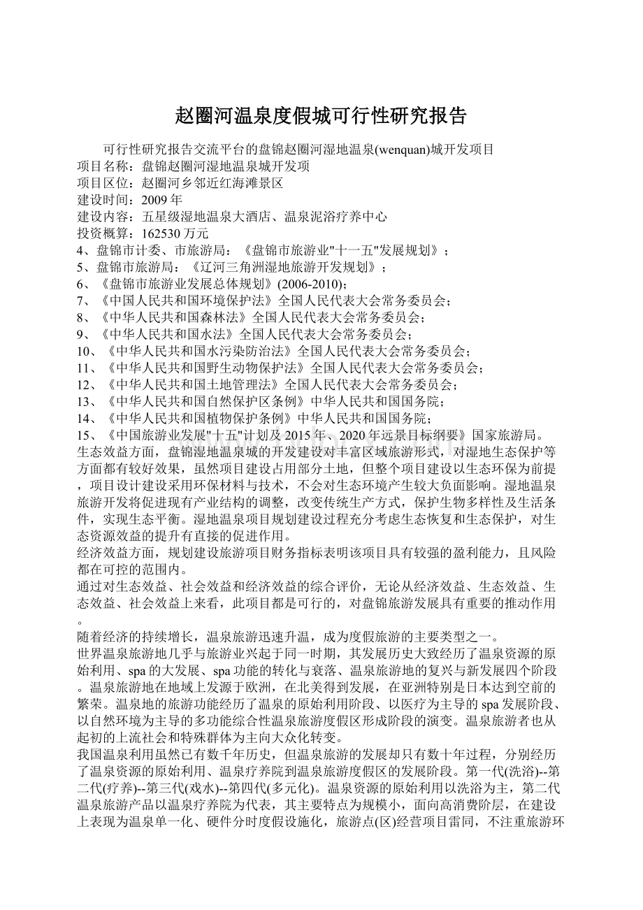 赵圈河温泉度假城可行性研究报告Word文档下载推荐.docx