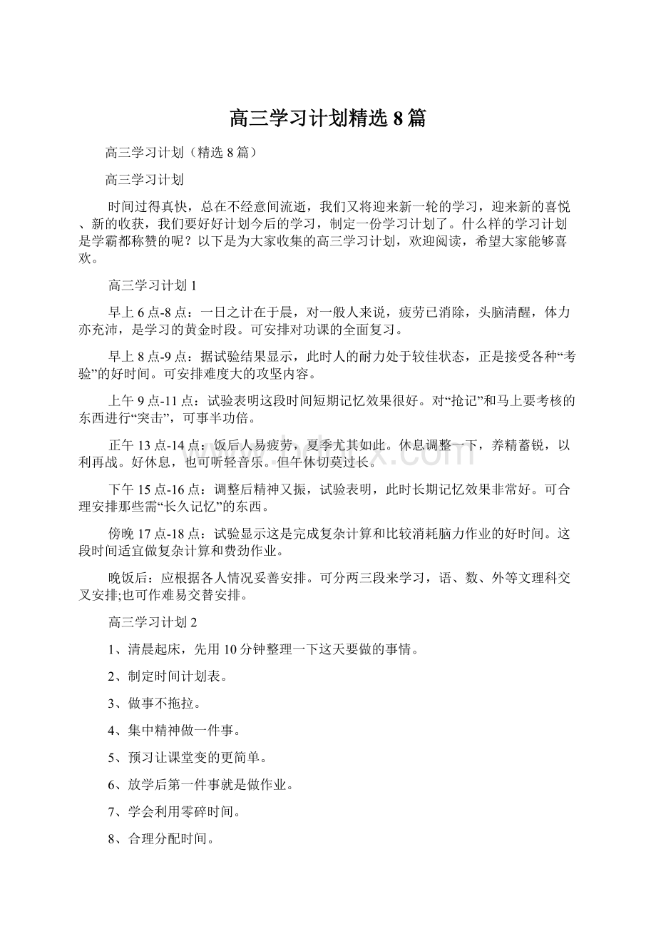 高三学习计划精选8篇.docx_第1页