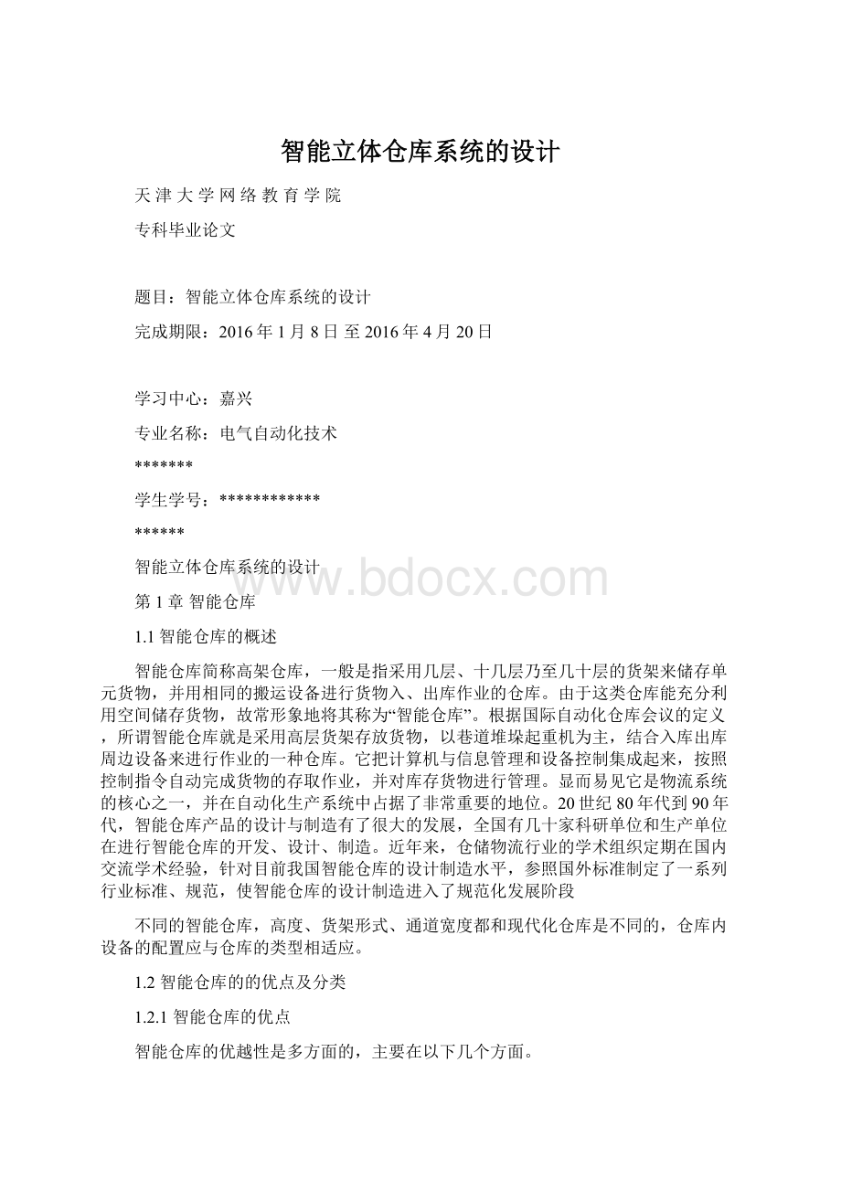 智能立体仓库系统的设计.docx_第1页