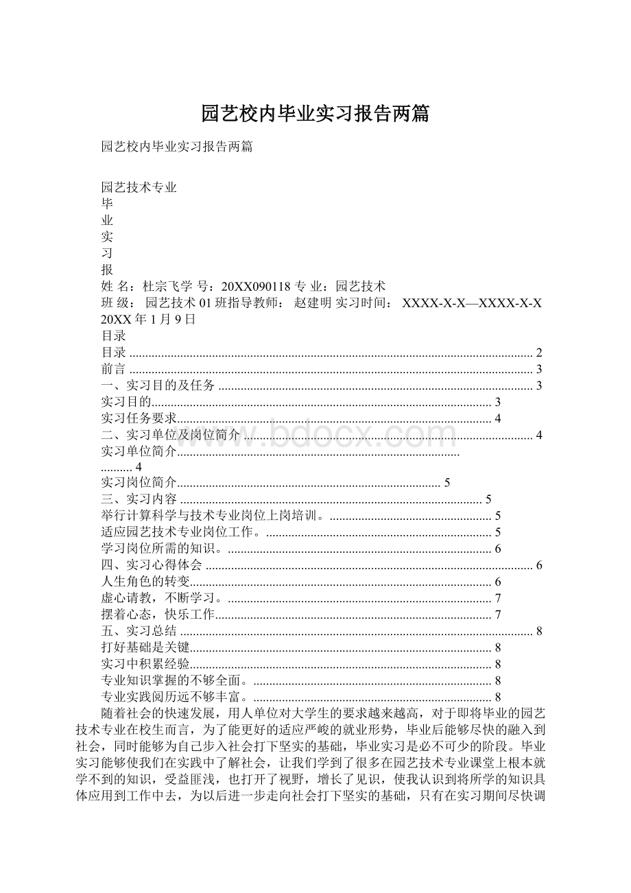 园艺校内毕业实习报告两篇.docx