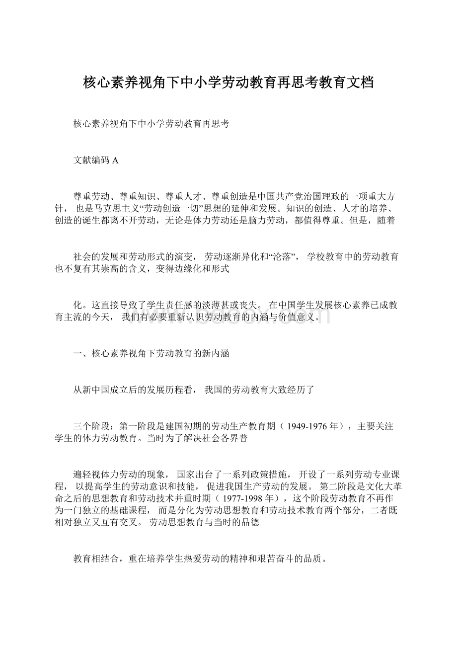 核心素养视角下中小学劳动教育再思考教育文档文档格式.docx_第1页