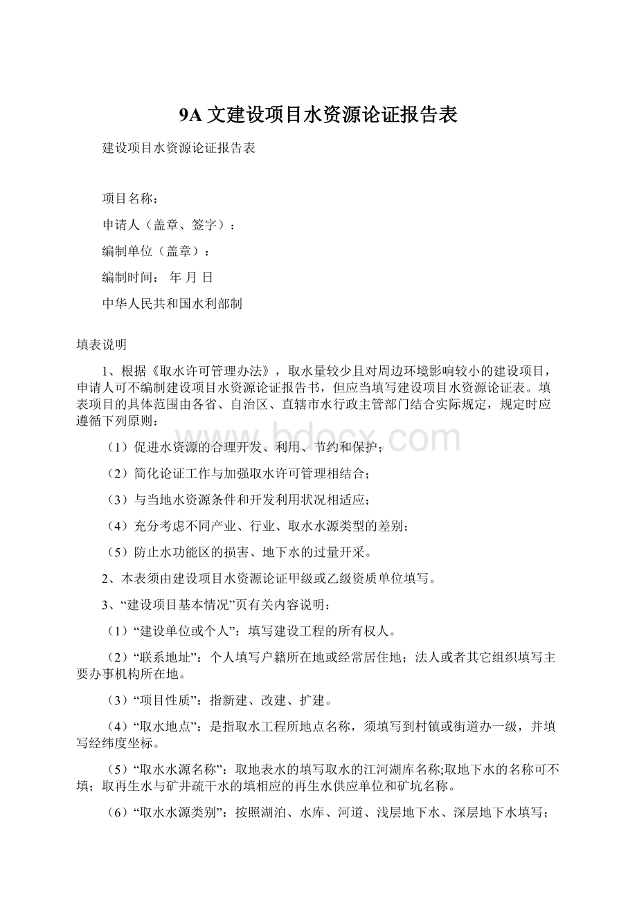 9A文建设项目水资源论证报告表.docx_第1页