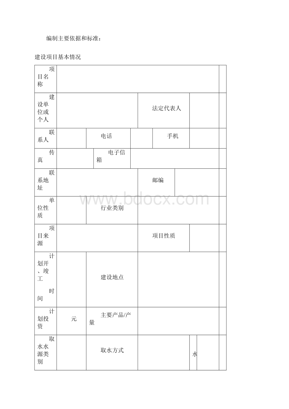 9A文建设项目水资源论证报告表Word下载.docx_第3页