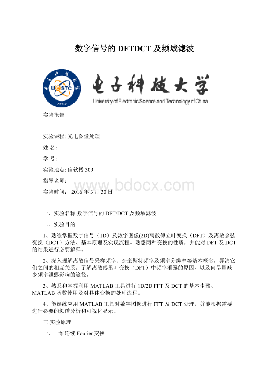 数字信号的 DFTDCT 及频域滤波Word格式文档下载.docx