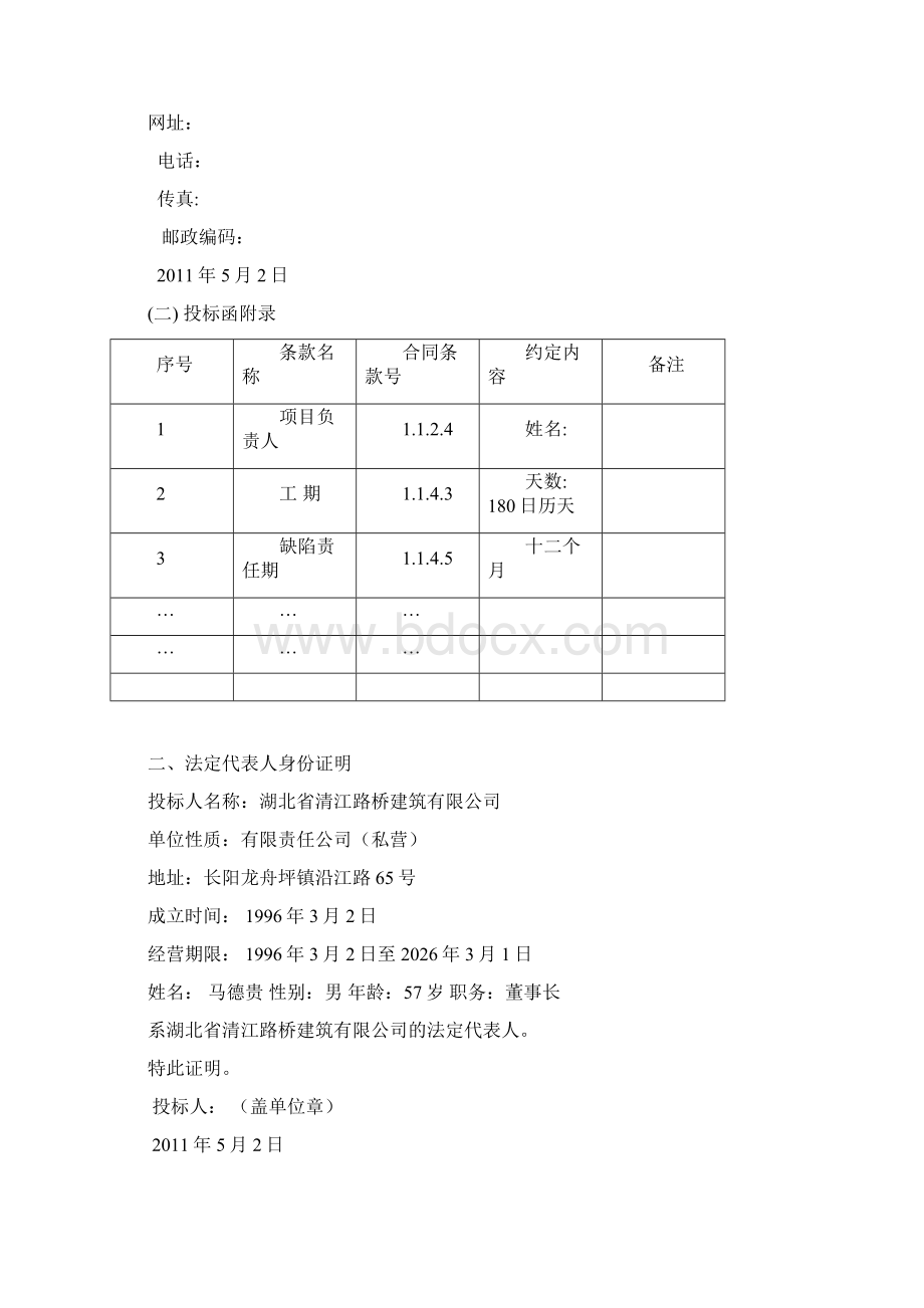 策划方案磨平烟早站清江路桥1含施工组织策划Word文档格式.docx_第2页