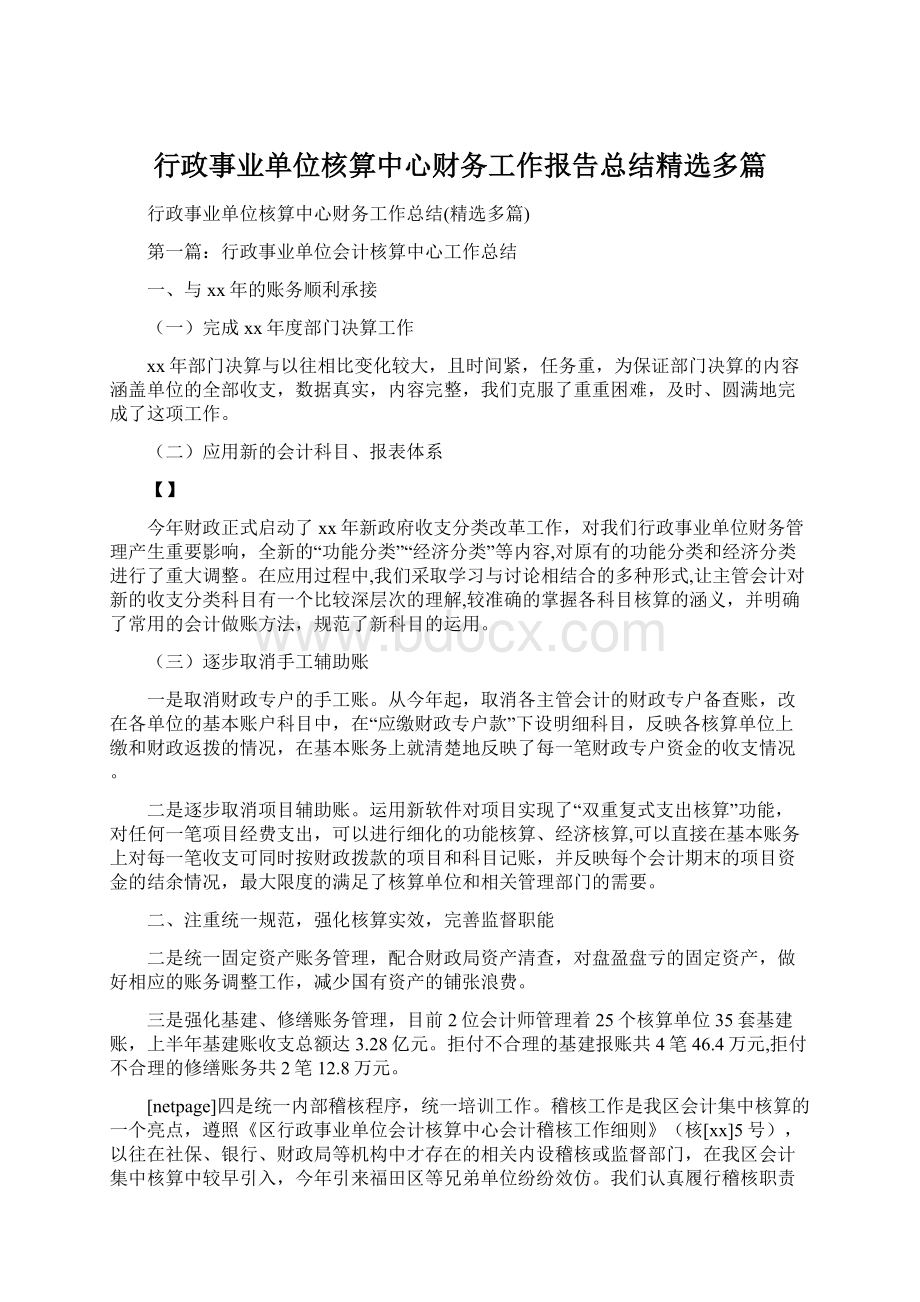 行政事业单位核算中心财务工作报告总结精选多篇.docx