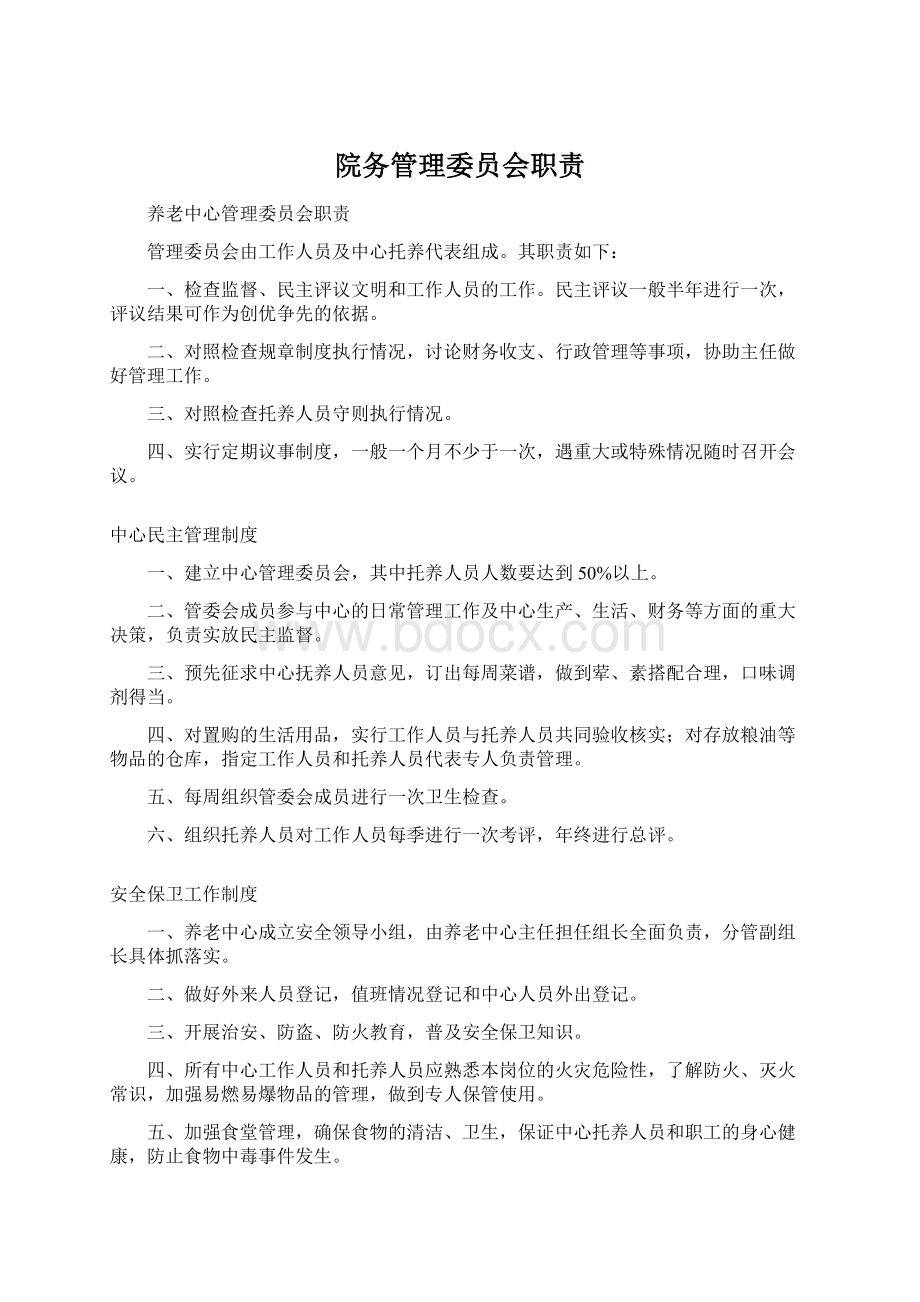 院务管理委员会职责Word下载.docx