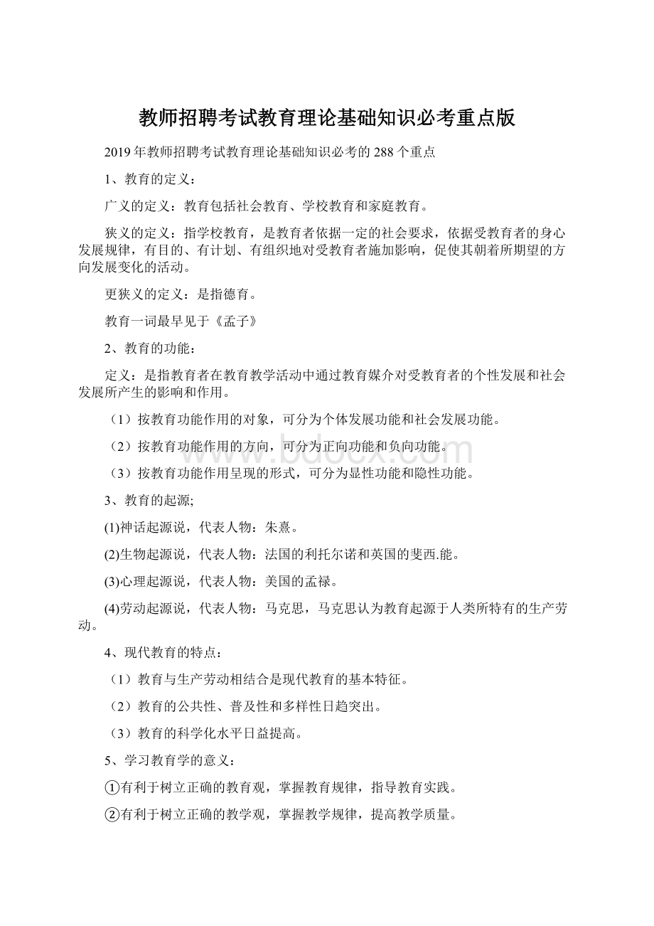 教师招聘考试教育理论基础知识必考重点版.docx_第1页