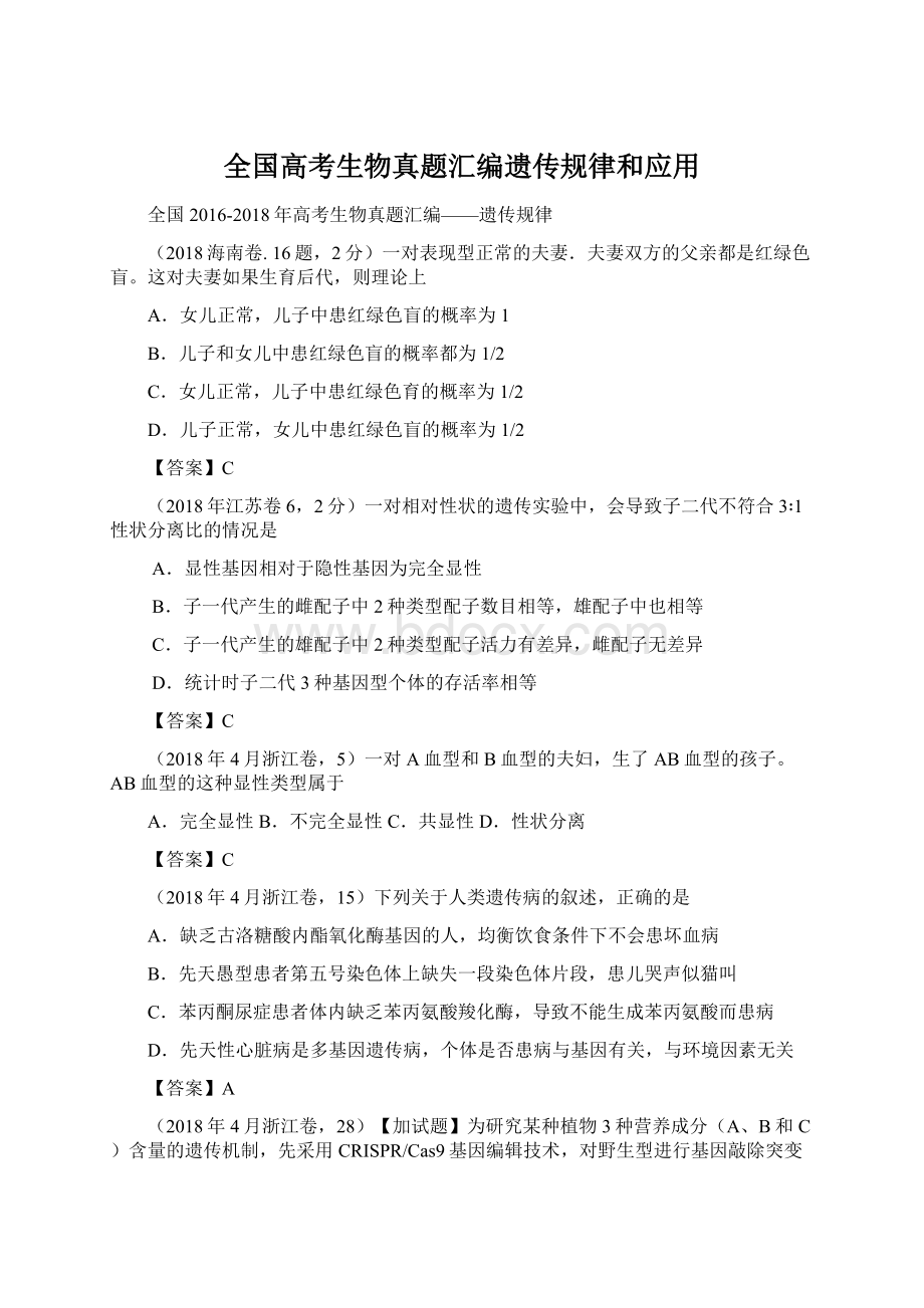 全国高考生物真题汇编遗传规律和应用.docx_第1页