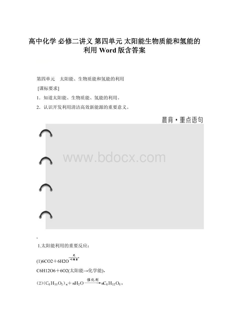 高中化学 必修二讲义第四单元 太阳能生物质能和氢能的利用 Word版含答案.docx