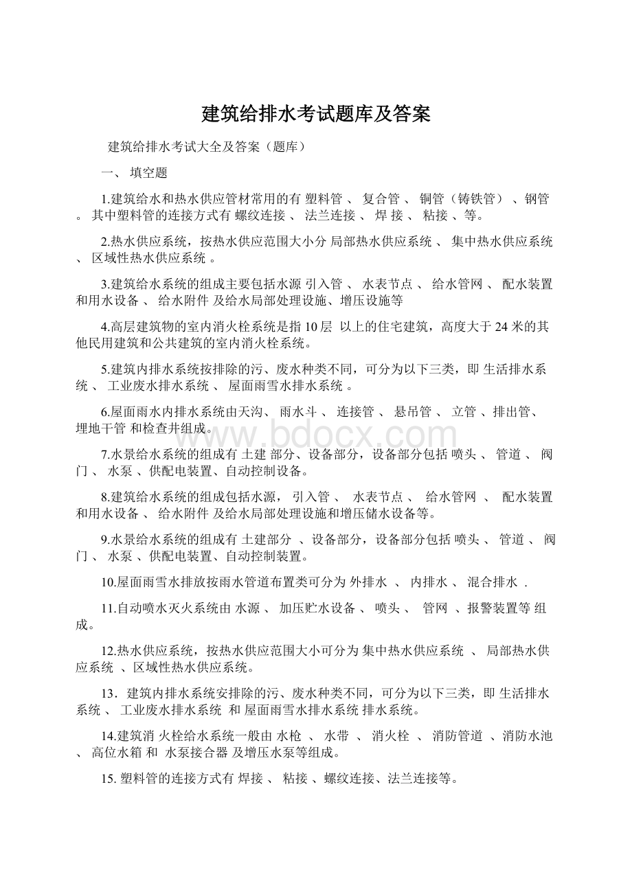 建筑给排水考试题库及答案.docx