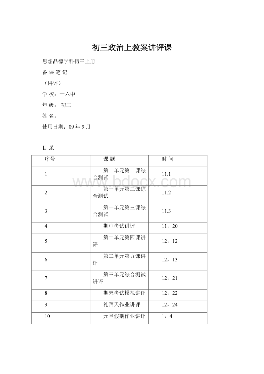 初三政治上教案讲评课Word格式.docx_第1页