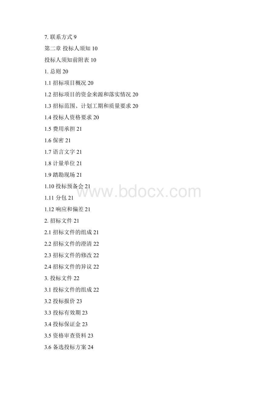 省水利工程电子招标投标施工招标文件示范文本版模板.docx_第3页