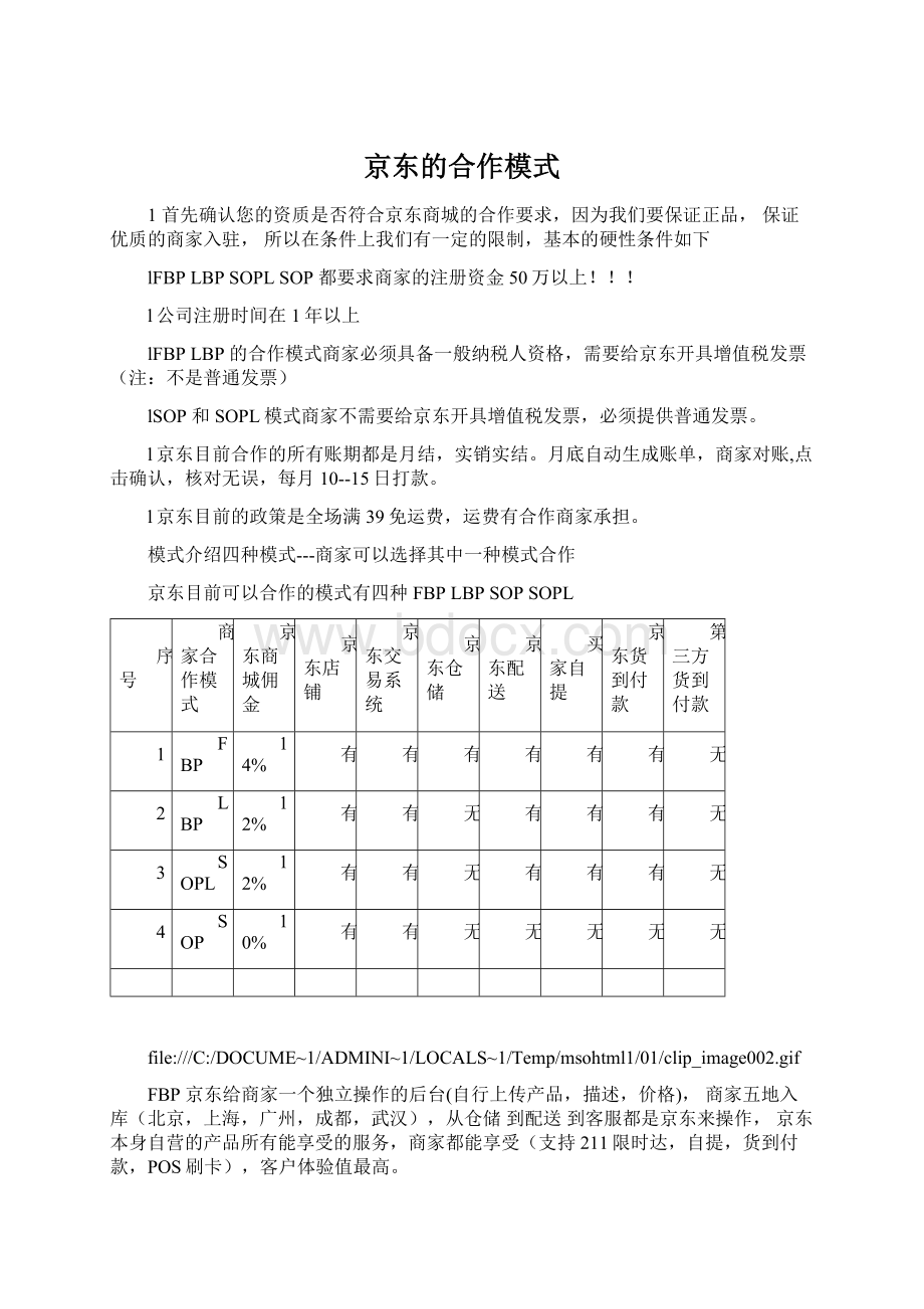 京东的合作模式.docx_第1页