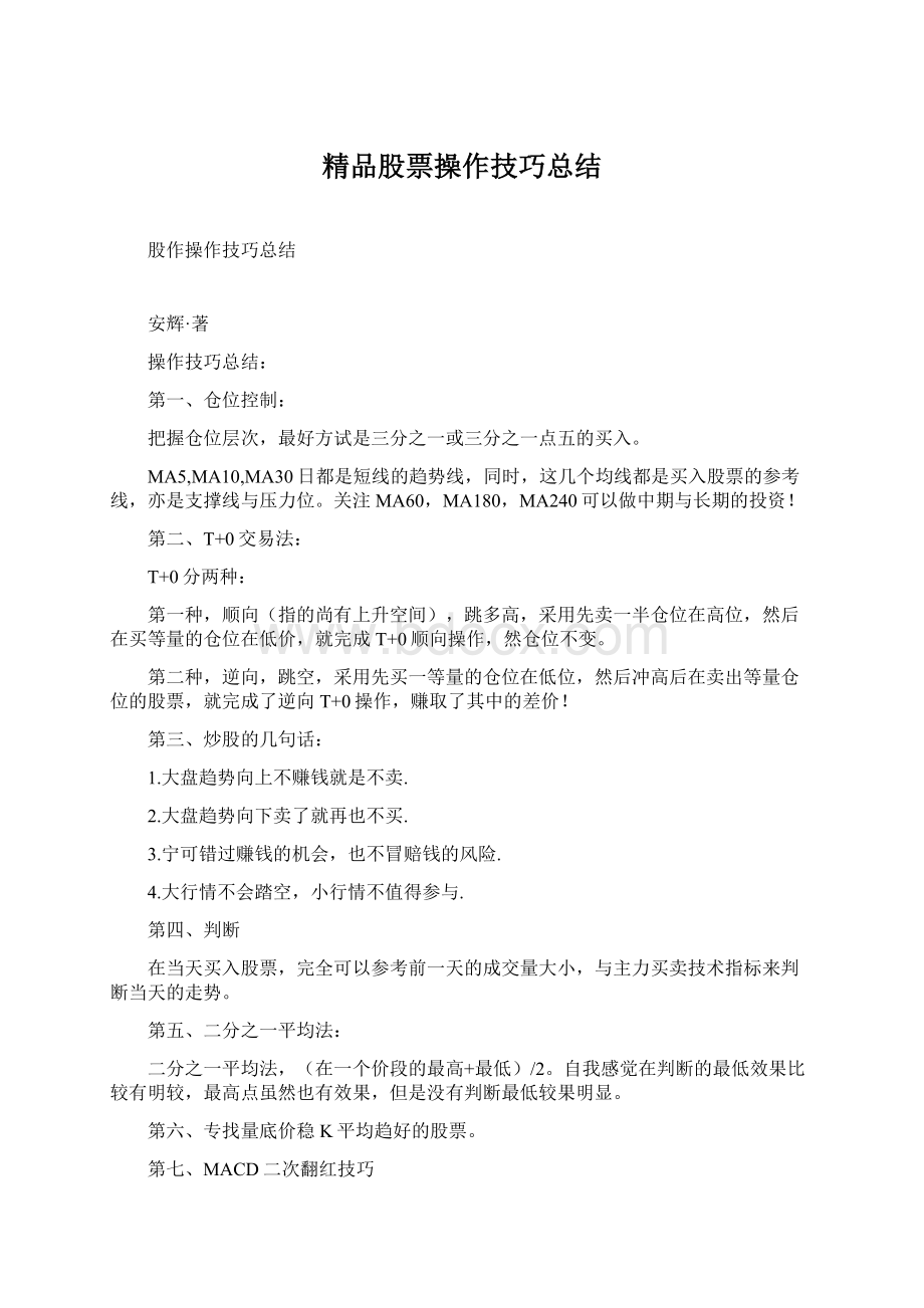 精品股票操作技巧总结.docx