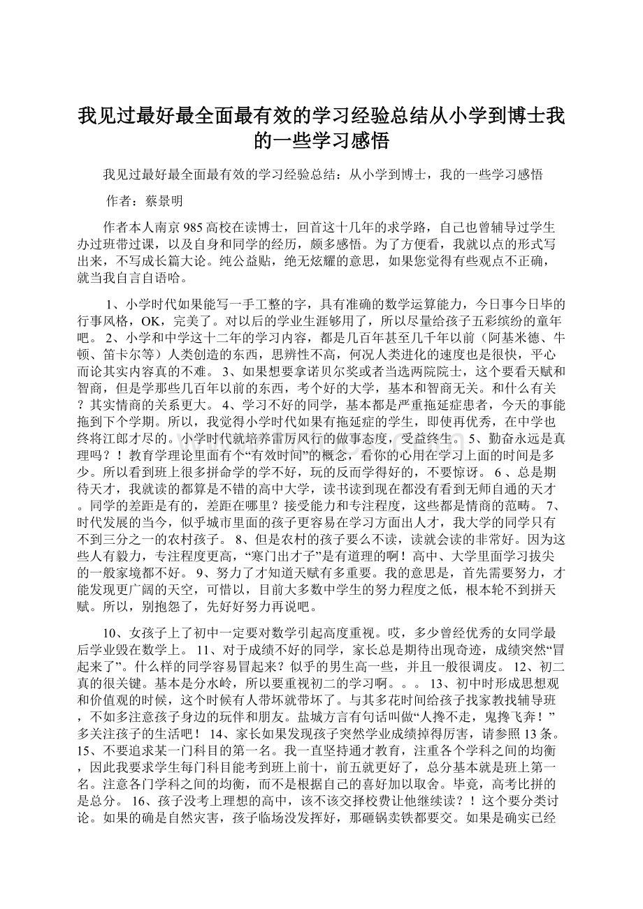 我见过最好最全面最有效的学习经验总结从小学到博士我的一些学习感悟.docx_第1页