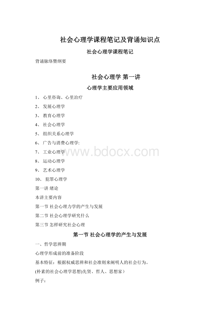 社会心理学课程笔记及背诵知识点Word文件下载.docx