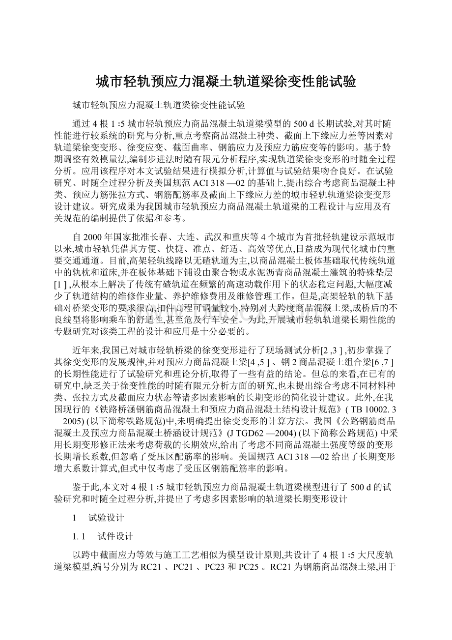 城市轻轨预应力混凝土轨道梁徐变性能试验Word文档下载推荐.docx